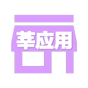 莘应用