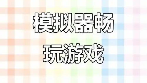 用手机玩电脑/主机游戏