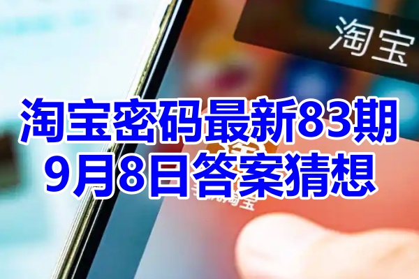 淘宝密码最新83期9月8日答案猜想
