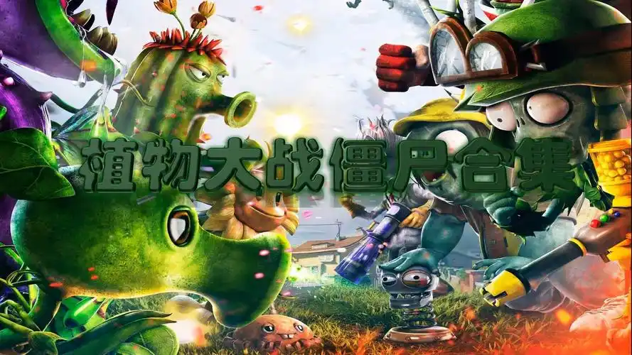 PVZ改版大全