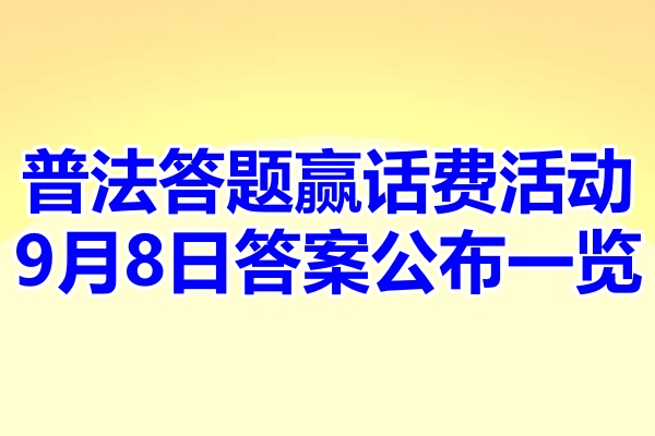 普法答题赢话费活动9月8日答案公布一览