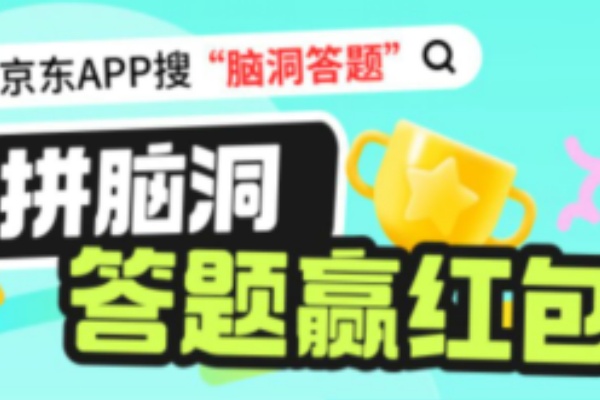 京东高校脑洞答题活动题目及对应答案内容