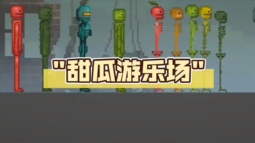 甜瓜游乐场版本大全