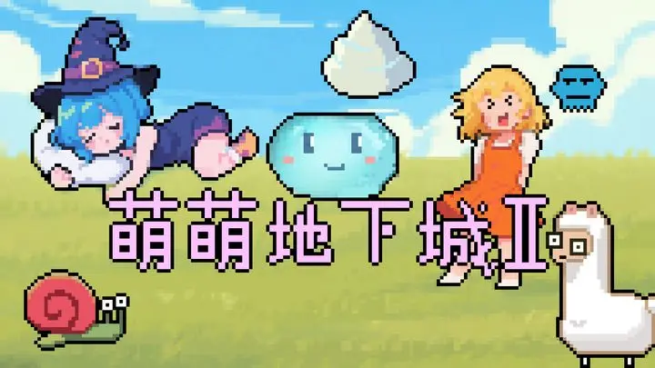 萌萌地下城2隐藏皮肤的获取方法