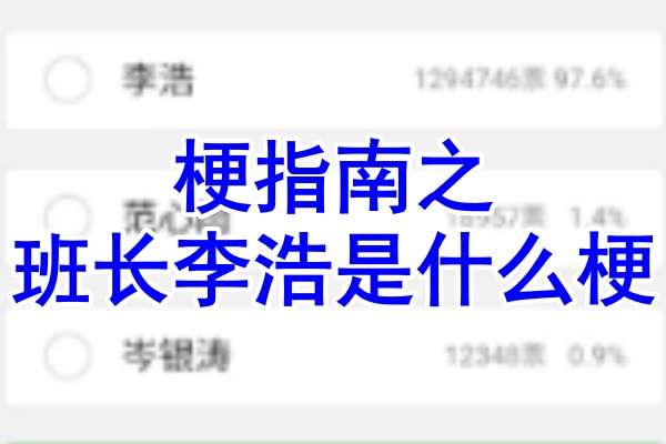 梗指南之班长李浩是什么梗