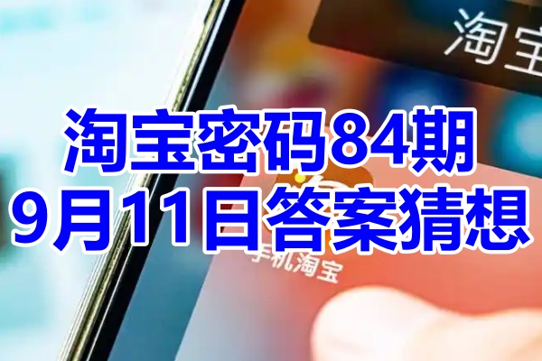 淘宝密码84期9月11日答案猜想