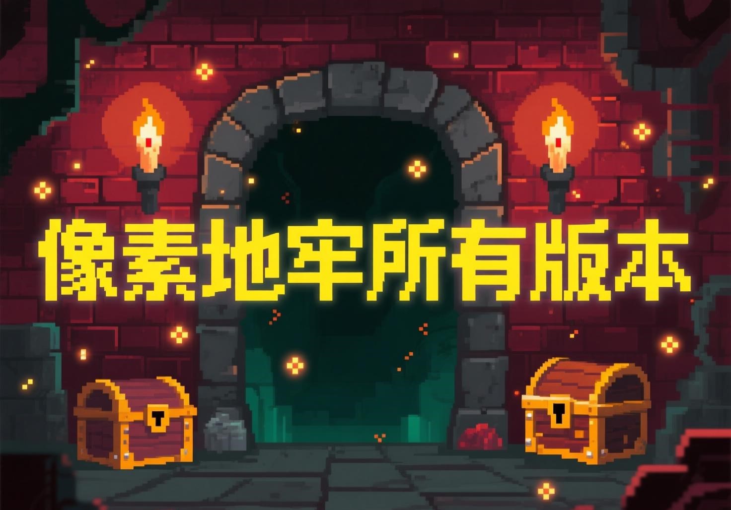 像素地牢所有版本
