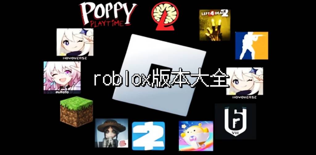 roblox版本大全