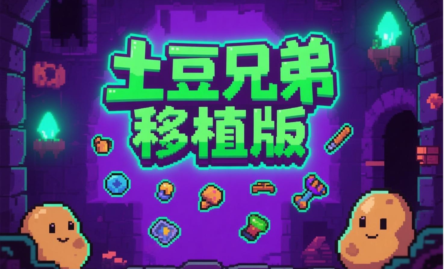 土豆兄弟移植版