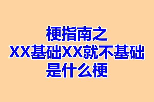 梗指南之XX基础XX就不基础是什么梗