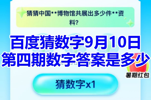 百度猜数字9月10日第四期数字答案是多少