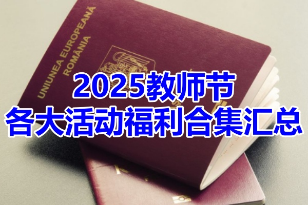 2025教师节各大福利合集汇总