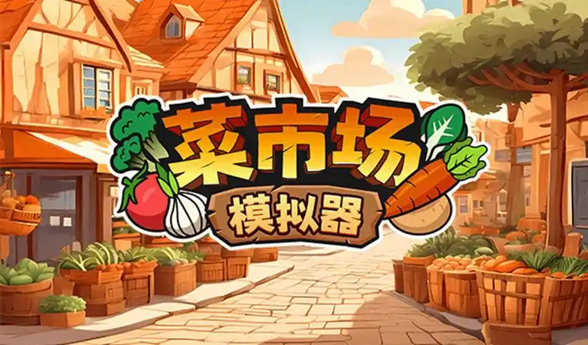 菜市场模拟器全部食谱制作方式配方