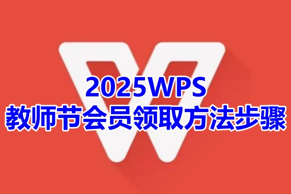 2025WPS教师节会员领取方法步骤