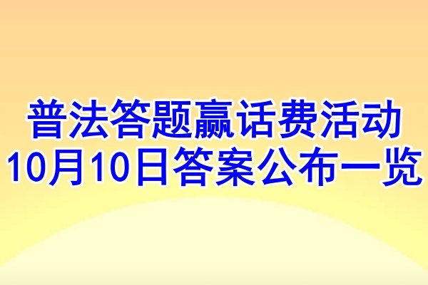 普法答题赢话费活动10月10日答案公布一览