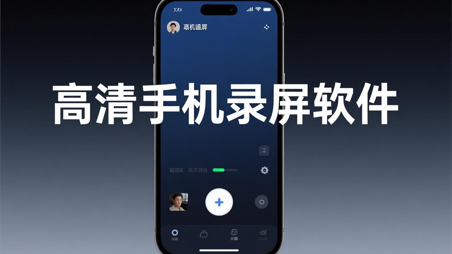 高清手机录屏软件
