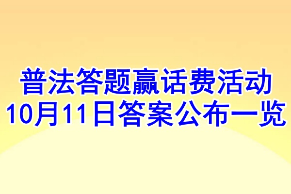 普法答题赢话费活动10月11日答案公布一览