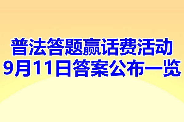 普法答题赢话费活动9月11日答案公布一览