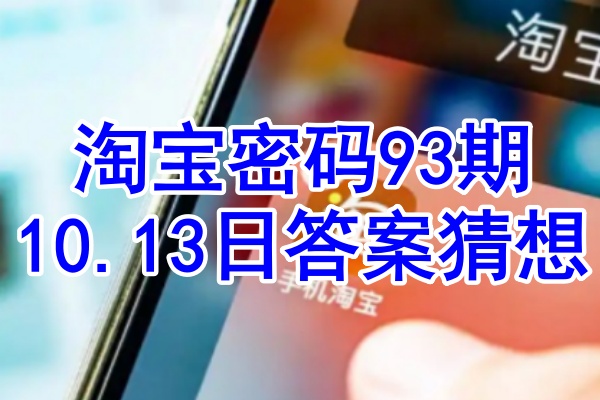 淘宝密码93期10.13日答案猜想