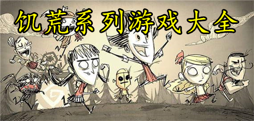 饥荒系列游戏大全