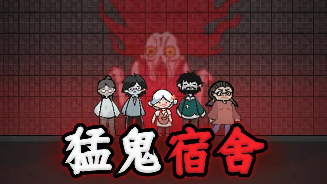 猛鬼宿舍怎么才能当猎梦者