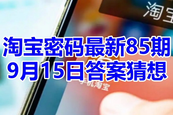 淘宝密码最新85期9月15日答案猜想