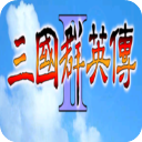 三国群英传2手机单机