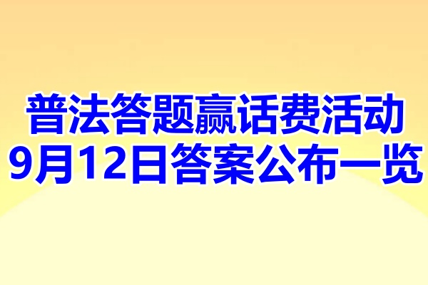 普法答题赢话费活动9月12日答案公布一览
