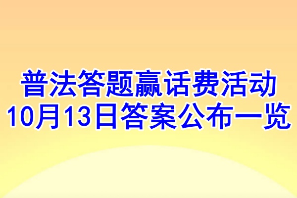 普法答题赢话费活动10月13日答案公布一览