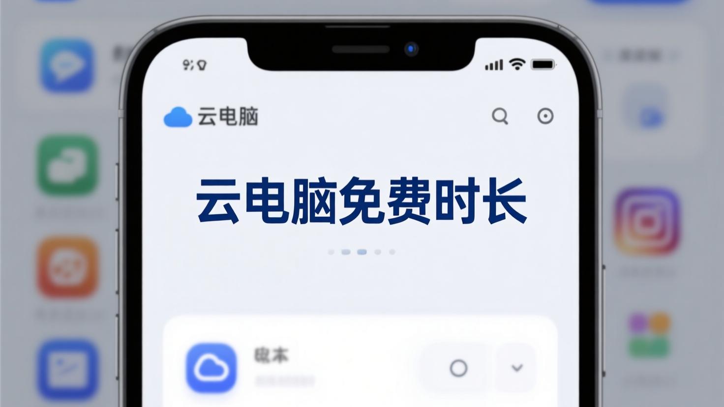 云电脑免费时长
