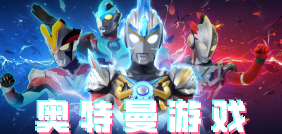 奥特曼游戏