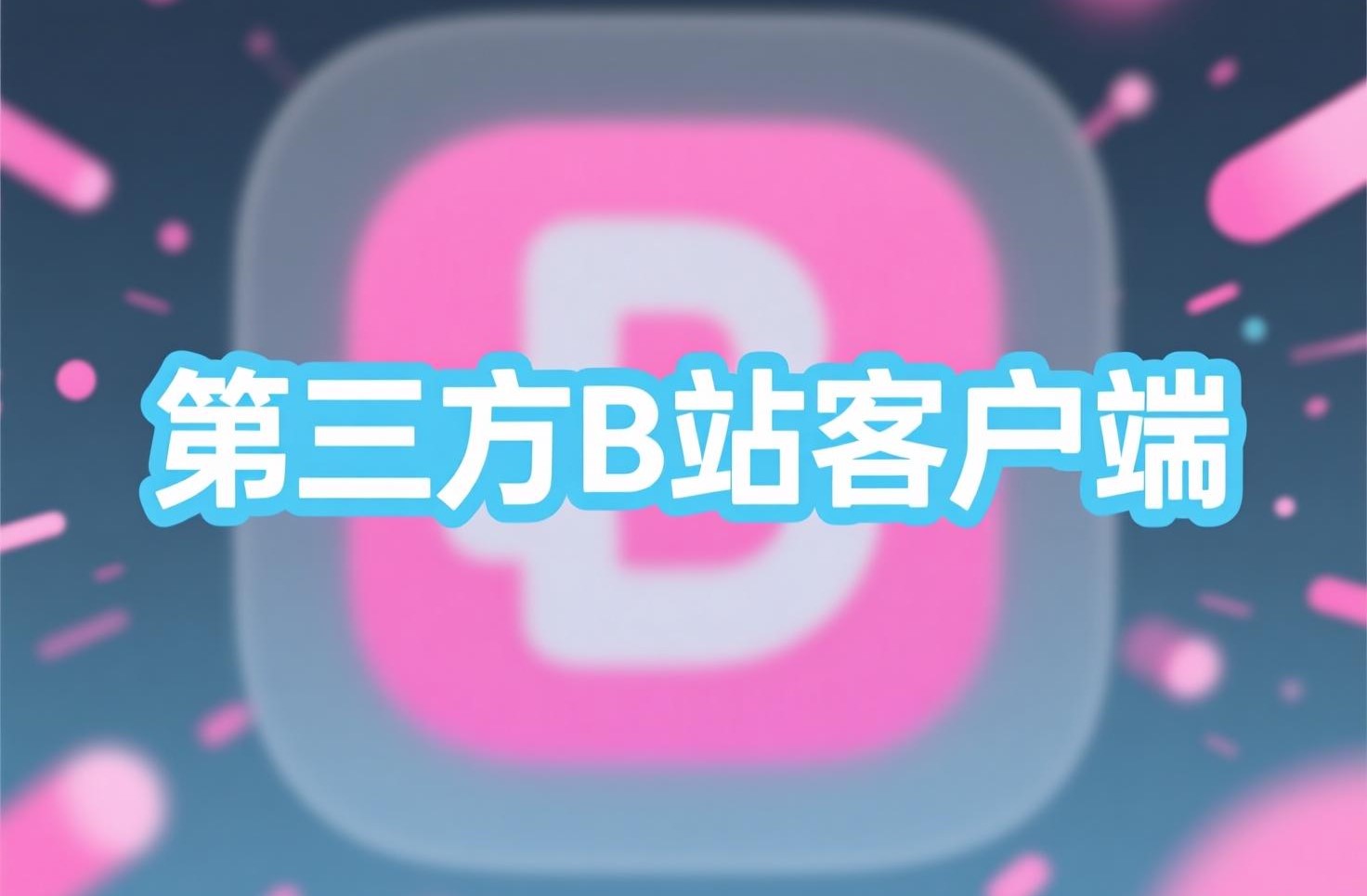 第三方B站客户端
