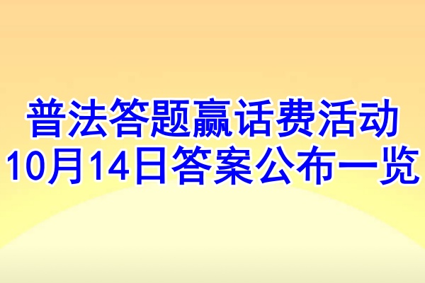 普法答题赢话费活动10月14日答案公布一览