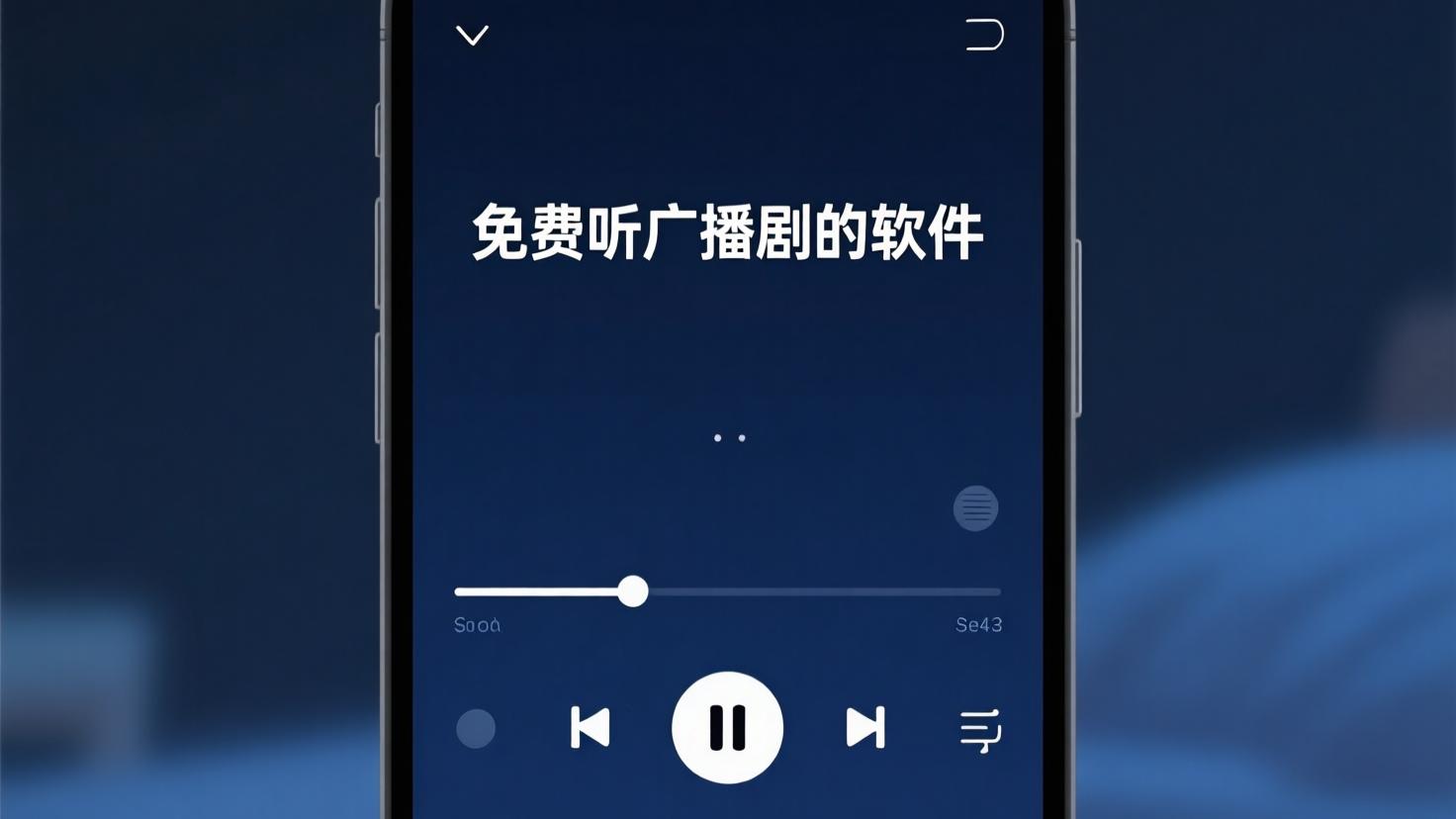 免费听广播剧的软件