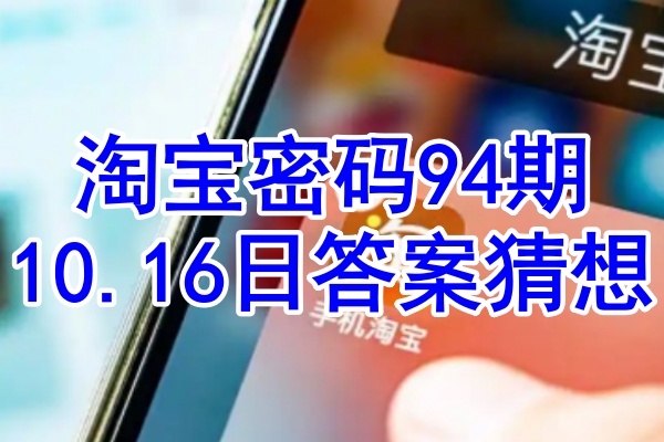 淘宝密码94期10.16日答案猜想