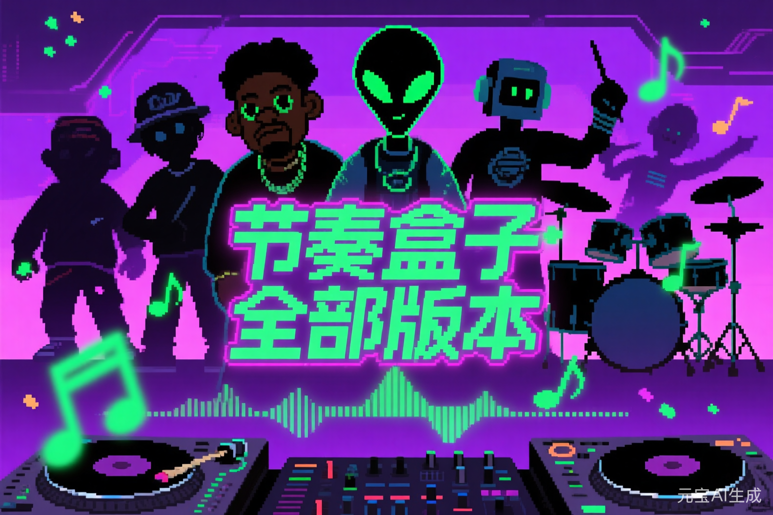 节奏盒子全部版本