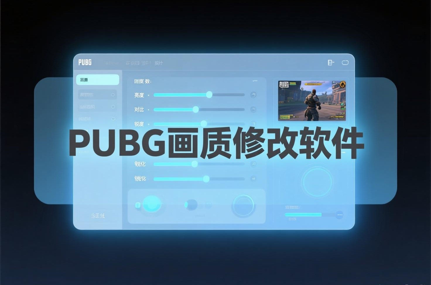 PUBG画质修改软件