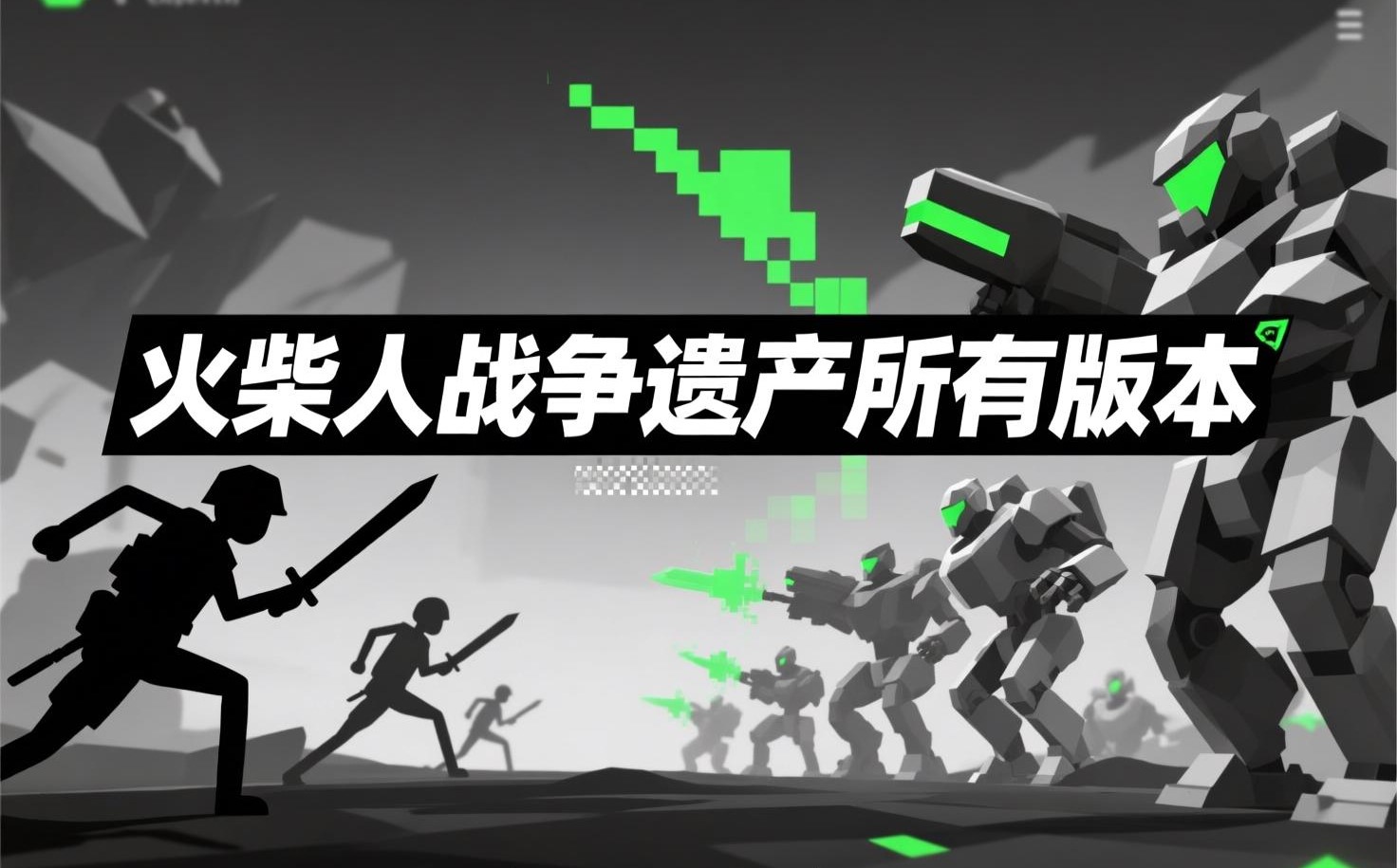 火柴人战争遗产所有版本