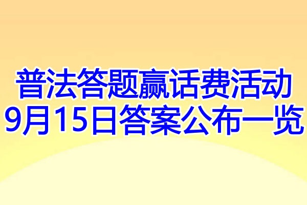 普法答题赢话费活动9月15日答案公布一览