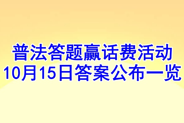 普法答题赢话费活动10月15日答案公布一览