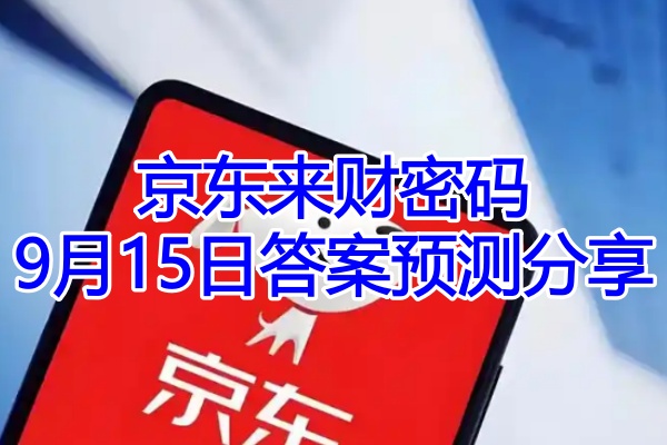 京东来财密码9月15日答案预测分享