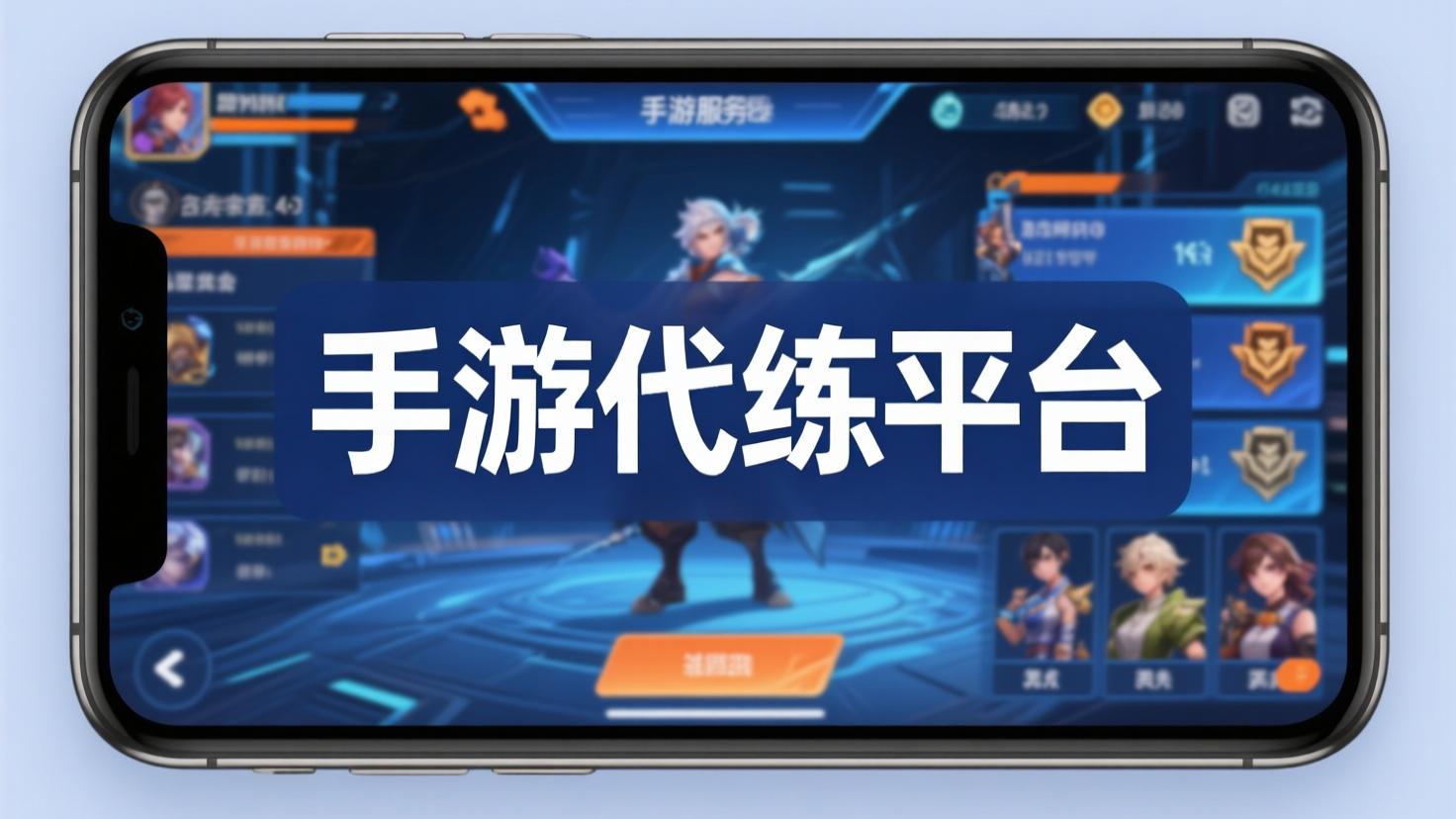 手游代练平台