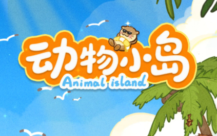 动物小岛小游戏详细菜谱合成配方