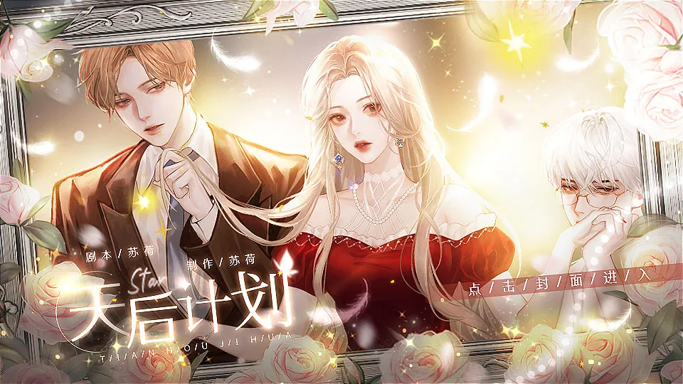 橙光天后计划各男主增加好感推荐礼物