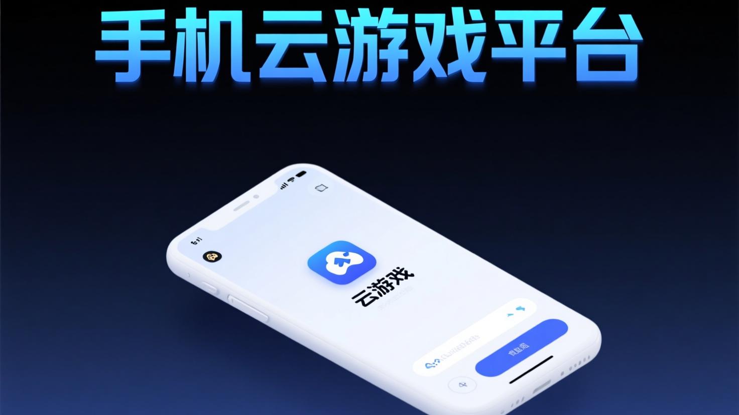 手机云游戏平台