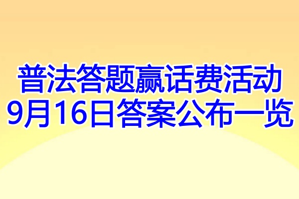 普法答题赢话费活动9月16日答案公布一览