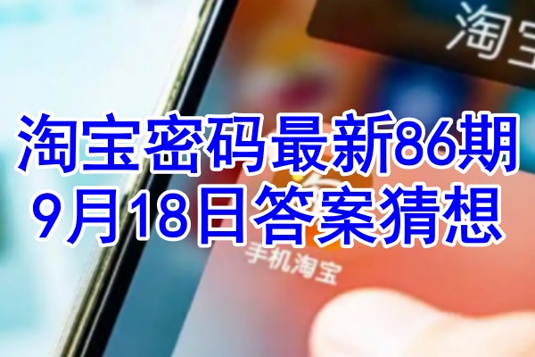 淘宝密码最新86期9月18日答案猜想