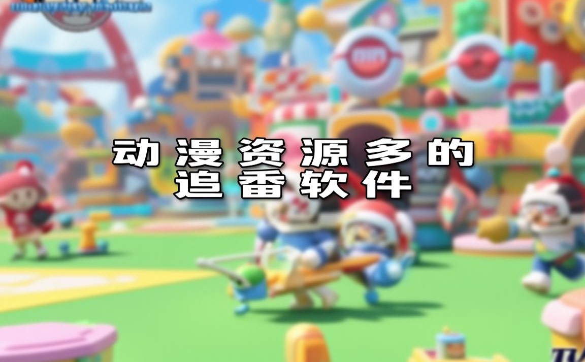 动漫资源多的追番软件