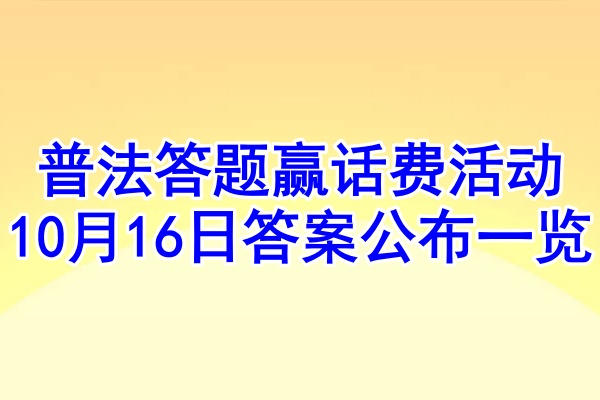 普法答题赢话费活动10月16日答案公布一览