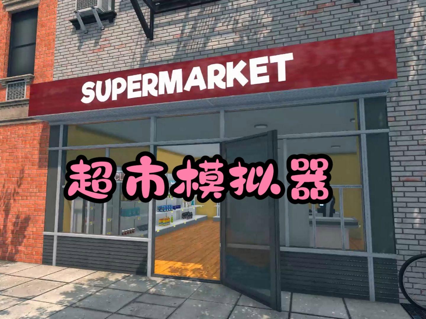 超市模拟器手游大全